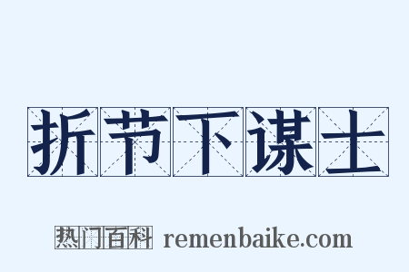 折节下谋士是什么意思的图片